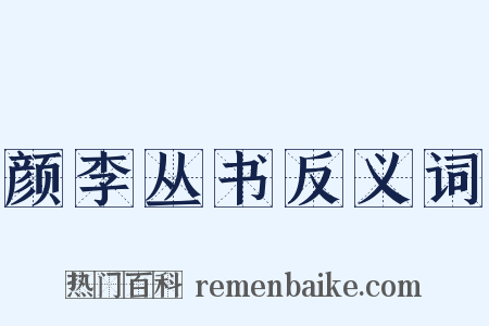 颜李丛书反义词是什么意思的图片